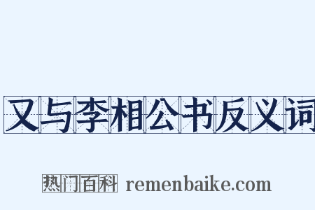 又与李相公书反义词是什么意思的图片